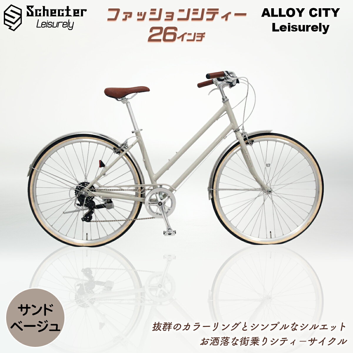 シティタイプ自転車 クリーム色 シティタイプ自転車 クリーム色