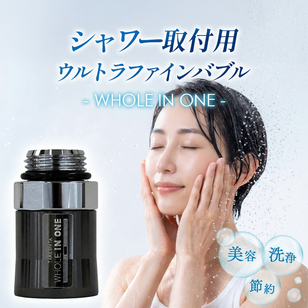 ウルトラファインバブル シャワー取付用 アダプター (本体のみ) WHOLE IN ONE TFBS-BK / バスグッズ 美容 保湿 保温 節水 節約 毛穴ケア 洗浄力 リラックス バスタイム お風呂 シャワー用品 バブルシャワー バイオフィルム対策 排水溝掃除 兵庫県 No.485