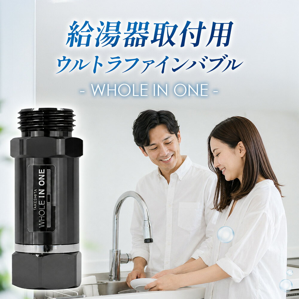 ウルトラファインバブル 給湯器取付用 (本体のみ) WHOLE IN ONE TFB13-BK / 水栓アダプター 洗浄 保湿 保温 毛穴ケア 節水 節約 美容 リラックス お風呂 シャワー シャンプー 洗剤 泡立ち 泡切れ バイオフィルム対策 バスグッズ 掃除 排水溝掃除 No.486