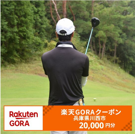 【ふるさと納税】兵庫県川西市の対象ゴルフ場で使える楽天GORAクーポン 寄付額20,000円