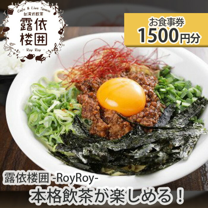 [露依楼囲-RoyRoy-]本格飲茶が楽しめる!お食事券1500円分 / ランチ ディナー ルーロー飯 チンジャオロース 送料無料 兵庫県