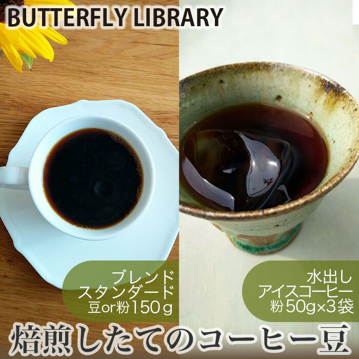 焙煎したてのコーヒー豆セット(ブレンド[スタンダード]と水出しアイスコーヒー) / 珈琲 豆 粉 送料無料 兵庫県