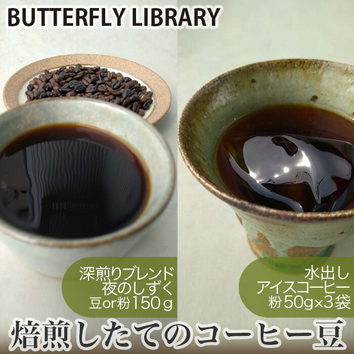 焙煎したてのコーヒー豆(深煎りブレンド[夜のしずく]と水出しアイスコーヒー) / 珈琲 豆 粉 送料無料 兵庫県