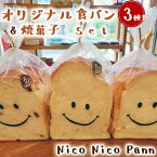 【ふるさと納税】No.006 Nico Nico Pann オリジナル食パン 食べ比べセットと焼き菓子（マフィン・ラスク）の詰め合わせ ／ おまかせ 無添加食パン もちもち 送料無料 兵庫県 川西市