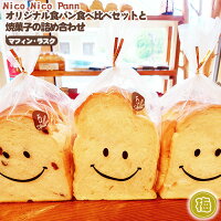 No.006NicoNicoPannオリジナル食パン食べ比べセットと焼き菓子（マフィン・ラスク）の詰め合わせ／おまかせ無添加食パンもちもち送料無料兵庫県川西市のポイント対象リンク