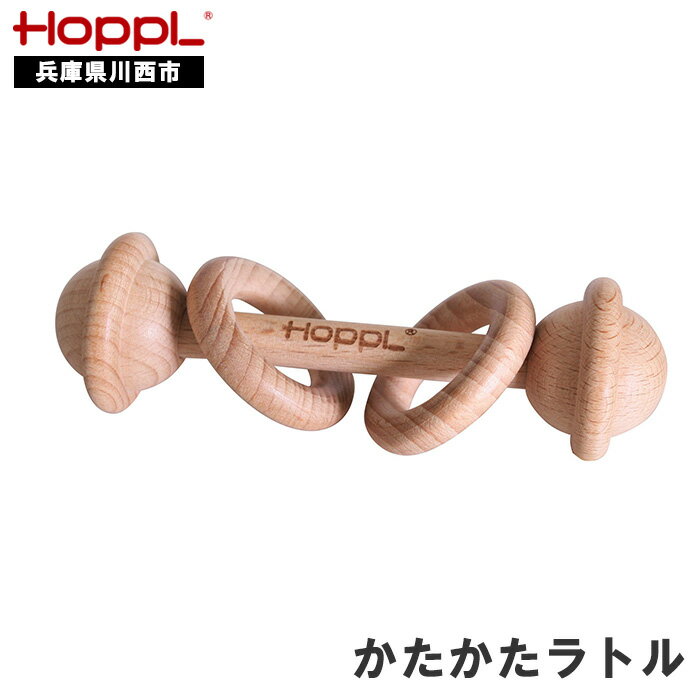 【ふるさと納税】No.058 HOPPL（ホップル） 選べるラトル2個セット（ベビー用木製おもちゃのセット） ／ 赤ちゃん 新生児 乳児 子供 男の子 女の子 木のおもちゃ 天然木 木育 知育玩具 Baby Toy 木製 歯固め 出産祝い 子育て かわいい おしゃれ 送料無料 兵庫県 川西市