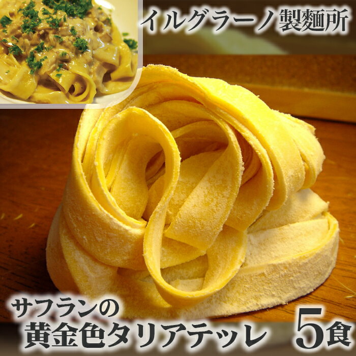 8位! 口コミ数「0件」評価「0」No.023 サフランの黄金色タリアテッレ5食 ／ 生パスタ 無添加 厳選素材 送料無料 兵庫県