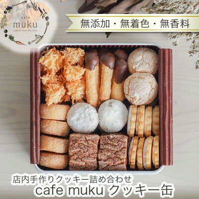 楽天ふるさと納税　【ふるさと納税】No.027 cafe muku クッキー缶【店内手作りクッキー（無添加・無着色・無香料）詰め合わせ】 ／ 焼菓子 甘さ控えめ 送料無料 兵庫県