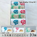 【ふるさと納税】幻菓苑 遊季 人気和菓子の詰め合わせ(10個入)No.028 KWNP003 / 和菓子 菓子 まんじゅう 饅頭 最中 もなか 詰め合わせ 詰合...