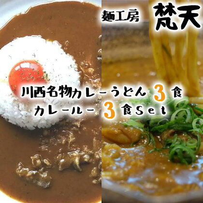 No.036 カレーうどん3食分＆カレールー3食分、計6食分 ／ 冷凍カレーうどん 冷凍カレールー 自家製麺 送料無料 兵庫県 川西市