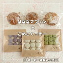 【ふるさと納税】No.037 からだにやさしいおやつ グルテンフリー米粉の焼き菓子セット（小麦・卵・乳製品不使用） ／ バナナマフィン クッキー ヴィーガン 焼菓子 詰め合わせ 送料無料 兵庫県