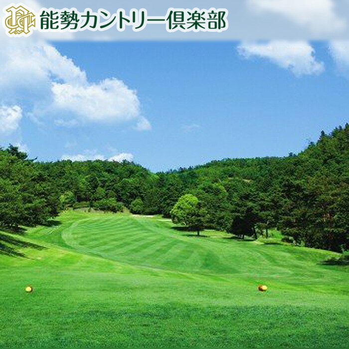 【ふるさと納税】能勢カントリー倶楽部 ゴルフ場利用券 3000円分 No.051 / ゴルフ場 ゴルフ カントリー倶楽部 老舗コース 送料無料 兵庫県
