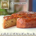 【ふるさと納税】いちじくブランデーケーキ No.053 KWNAB001 / 川西特産いちじく ケーキ ブランデーケーキ ブランデー いちじく 無花果 イチジク...