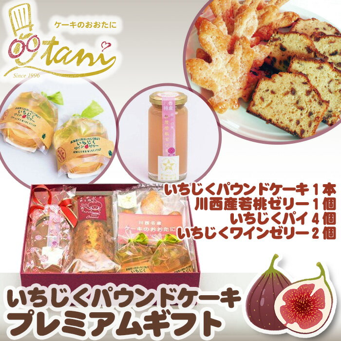 3位! 口コミ数「0件」評価「0」No.064 いちじくパウンドケーキプレミアムギフト ／ 無花果 イチジク スイーツ パウンドケーキ 桃ゼリー パイ ワインゼリー 五つ星ひ･･･ 