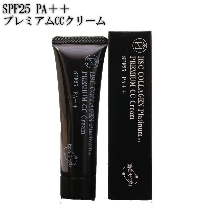 CCクリーム 【ふるさと納税】No.069 プレミアムCCクリーム（SPF25 PA＋＋） ／ 下地 ハリ CCクリーム ご褒美 プレゼント 送料無料 兵庫県