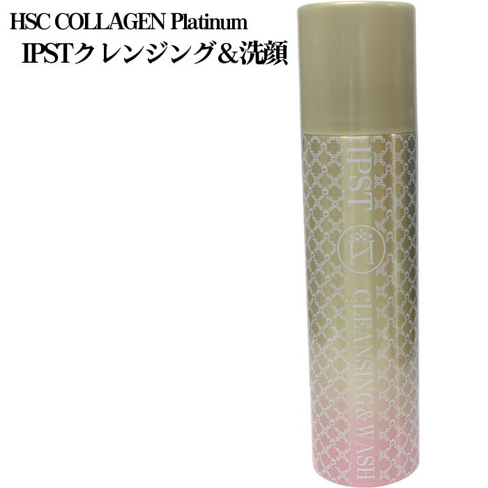 HSC COLLAGEN Platinum IPSTクレンジング&洗顔 / スキンケア 炭酸パック ホームエステ 食物幹細胞 生コラーゲン ガゴメ 海藻エキス プラチナ 送料無料 兵庫県