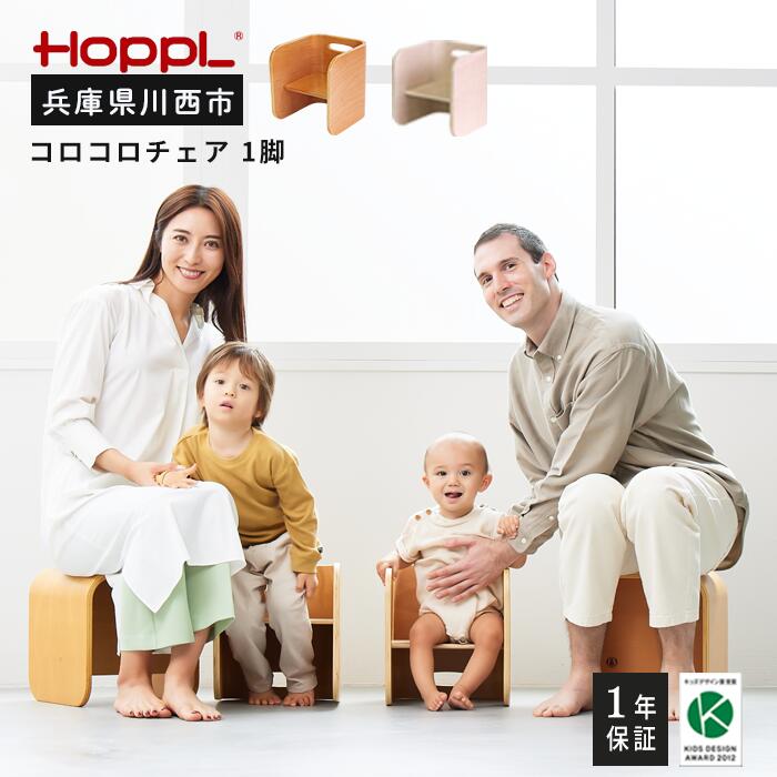 【ふるさと納税】No.130 HOPPL（ホップル） コロコロチェア（子ども用椅子） ／ ベビー 赤ちゃん 子供...