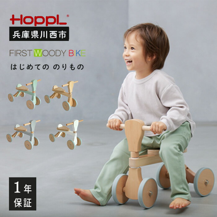 16位! 口コミ数「0件」評価「0」No.138 HOPPL（ホップル） ファーストウッディバイク ／ ベビー 赤ちゃん 子供 男の子 女の子 木のおもちゃ 木育 知育玩具 B･･･ 