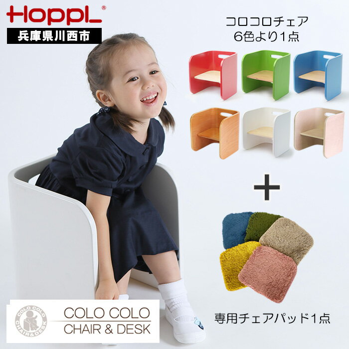 【ふるさと納税】No.145 HOPPL（ホップル） コロコロチェア（子ども用椅子）・専用チェアパッドセット ／ 赤ちゃん 子供 キッズ 男の子 女の子 木製 木育 Baby 出産祝い 子供部屋 インテリア 家具 椅子 クッション 座椅子 子供用椅子 かわいい おしゃれ 送料無料 兵庫県