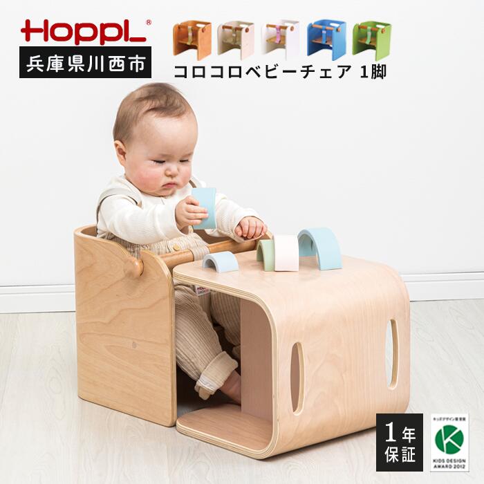 21位! 口コミ数「0件」評価「0」No.148 HOPPL（ホップル） コロコロベビーチェア（赤ちゃん用椅子） ／ ベビー 赤ちゃん 子供 キッズ 男の子 女の子 木製 木育･･･ 