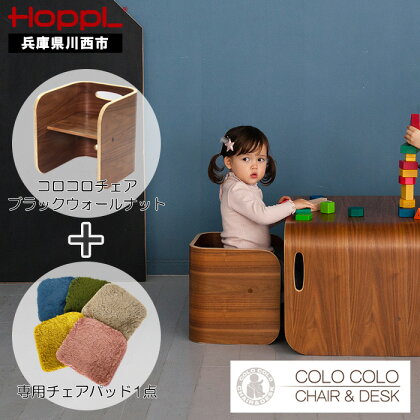 No.152 HOPPL（ホップル） コロコロチェア（ブラックウォールナット）・専用チェアパッドセット ／ 子供 キッズ 男の子 女の子 木製 木育 Baby 出産祝い 子供部屋 インテリア 家具 椅子 クッション 座椅子 子供用椅子 かわいい おしゃれ 送料無料 兵庫県