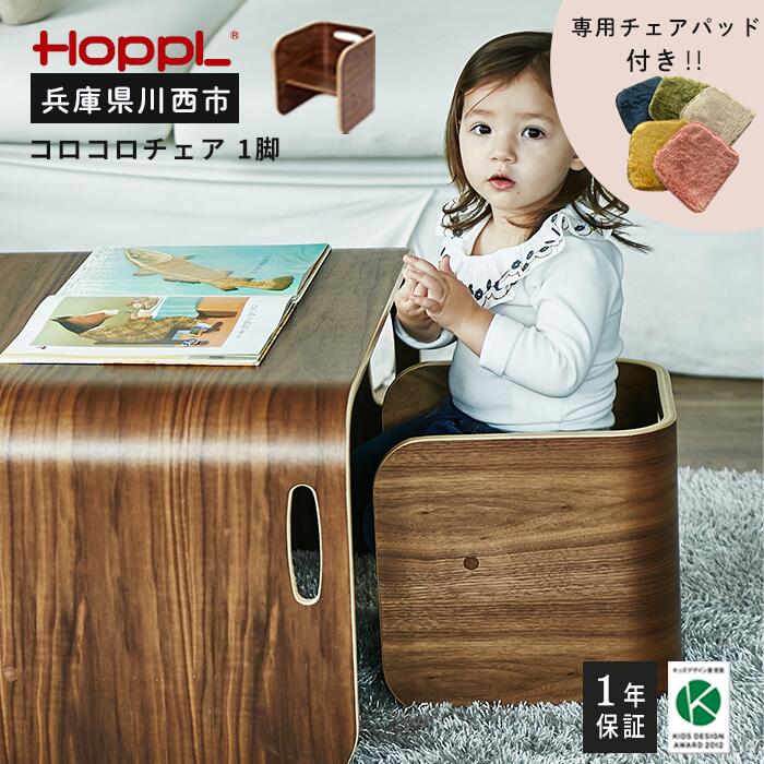 【ふるさと納税】No.152 HOPPL（ホップル） コロコロチェア（ブラックウォールナット）・専用チェアパッドセット ／ 子供 キッズ 男の子 女の子 木製 木育 Baby 出産祝い 子供部屋 インテリア 家具 椅子 クッション 座椅子 子供用椅子 かわいい おしゃれ 送料無料 兵庫県