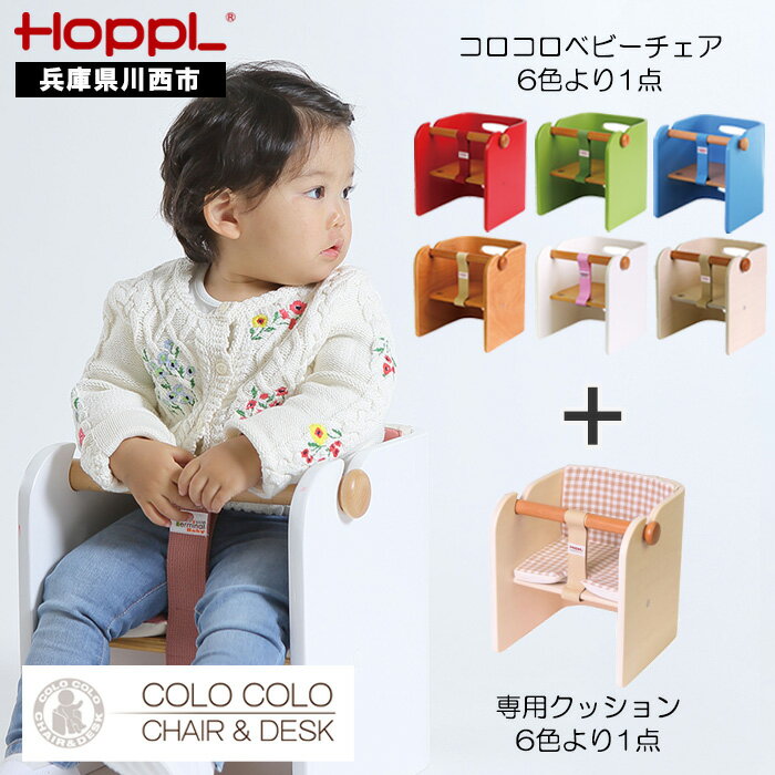 HOPPL(ホップル) コロコロベビーチェア・専用クッションセット(赤ちゃん用椅子) / ベビー 赤ちゃん 子供 キッズ 男の子 女の子 木製 木育 Baby 出産祝い インテリア 家具 椅子 クッション 座椅子 子供用椅子 かわいい おしゃれ 送料無料 兵庫県