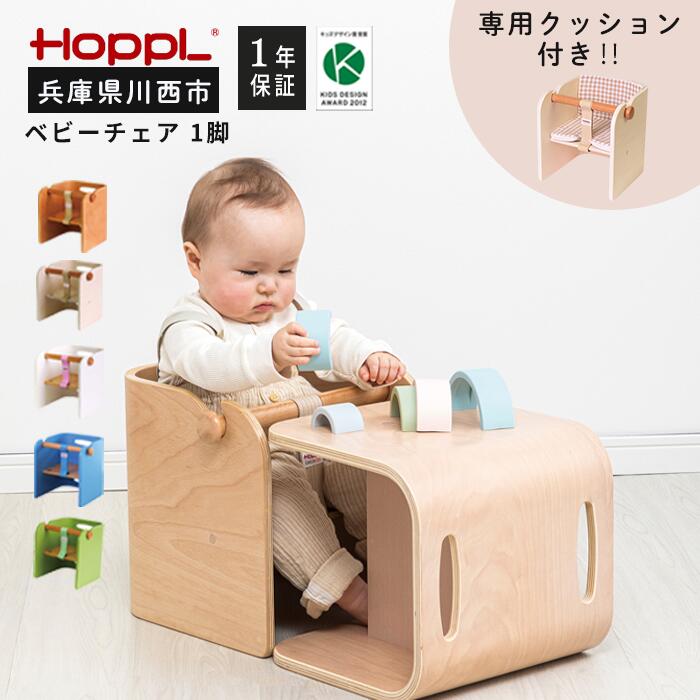 16位! 口コミ数「0件」評価「0」No.157 HOPPL（ホップル） コロコロベビーチェア・専用クッションセット（赤ちゃん用椅子） ／ ベビー 赤ちゃん 子供 キッズ 男の･･･ 