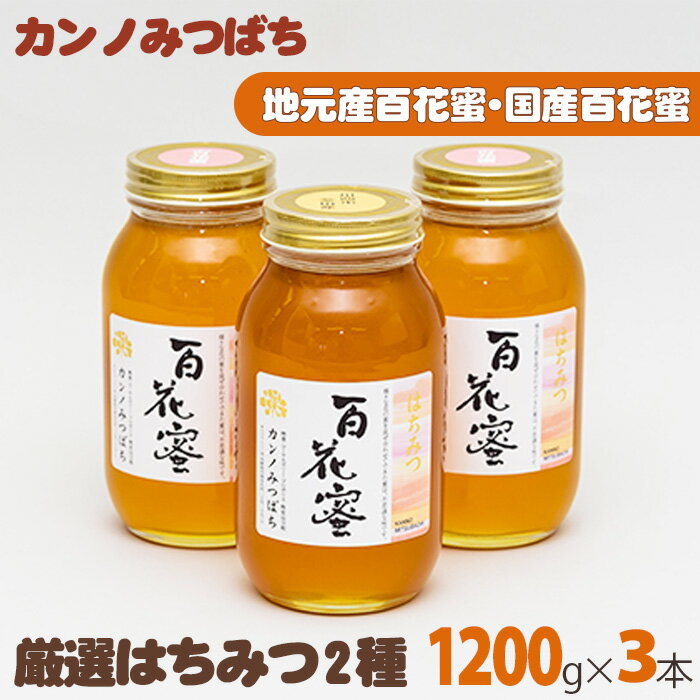 【ふるさと納税】No.167 厳選はちみつ2種セット（3本） ／ 蜂蜜 ハチミツ 国産 大容量 1200g×3本 送料無料 兵庫県