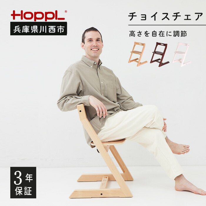 No.168 HOPPL（ホップル） チョイスチェア（大人用ダイニングチェア） ／ 木製 木育 インテリア 家具 椅子 キッズチェア 子供 キッズ 男の子 女の子 高さ調節可能 ハイチェア かわいい おしゃれ 送料無料 兵庫県 川西市