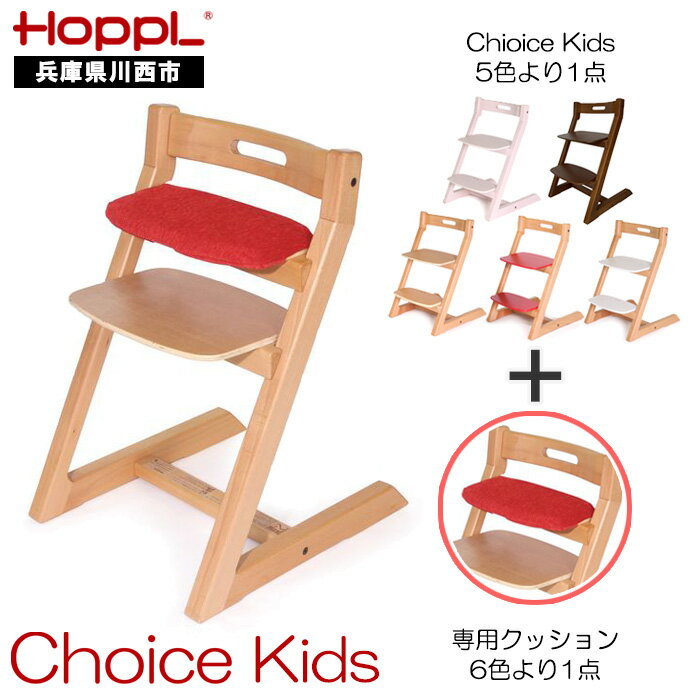 【ふるさと納税】No.179 HOPPL（ホップル） チョイスキッズ（キッズチェア）＆専用クッションセット ／ 木製 木育 インテリア 家具 椅子 キッズチェア 子供 キッズ 男の子 女の子 高さ調節可能 ハイチェア かわいい おしゃれ 送料無料 兵庫県