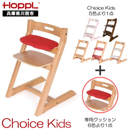 No.179 HOPPL（ホップル） チョイスキッズ（キッズチェア）＆専用クッションセット ／ 木製 木育 インテリア 家具 椅子 キッズチェア 子供 キッズ 男の子 女の子 高さ調節可能 ハイチェア かわいい おしゃれ 送料無料 兵庫県