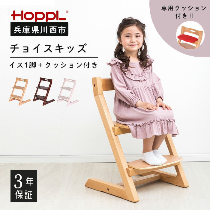 【ふるさと納税】No.179 HOPPL（ホップル） チョイスキッズ（キッズチェア）＆専用クッションセット ...