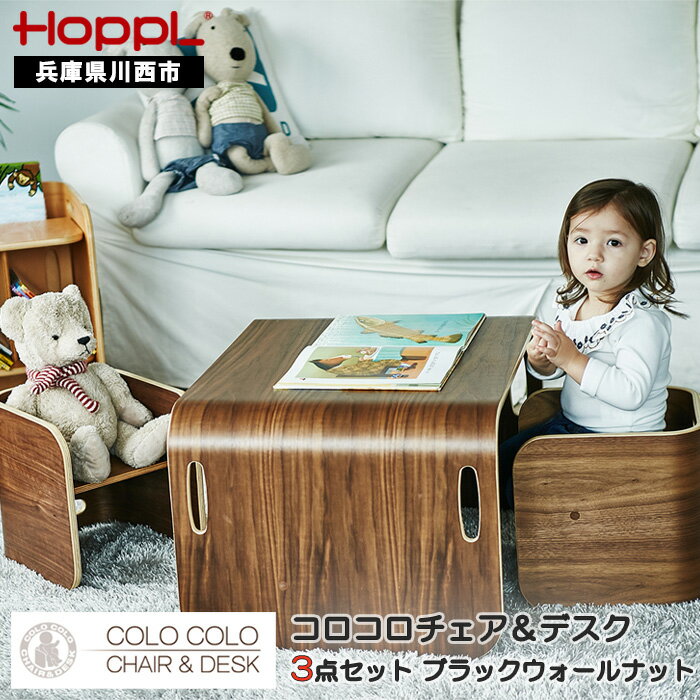 14位! 口コミ数「0件」評価「0」No.197 HOPPL（ホップル） コロコロチェア＆デスク（ブラックウォールナット） ／ ベビー 赤ちゃん 子供 キッズ 男の子 女の子 ･･･ 