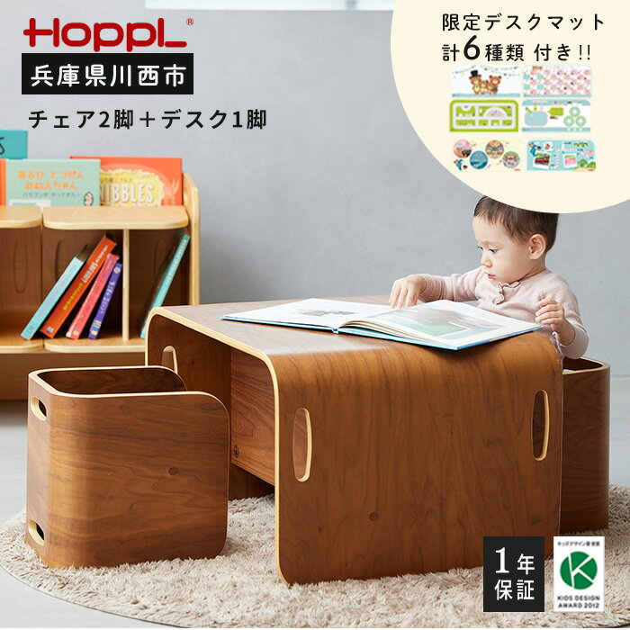 26位! 口コミ数「1件」評価「5」No.198 HOPPL（ホップル） コロコロチェア＆デスク（ブラックウォールナット）・専用デスクマットセット ／ 子供 キッズ 男の子 女･･･ 