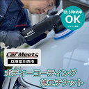 【ふるさと納税】ボディーコーティング施工券【引取納車費用込】No.202 KWNBK005 / ボディーコーティング 5年間品質保証 愛車 メンテナンス 車両 ...