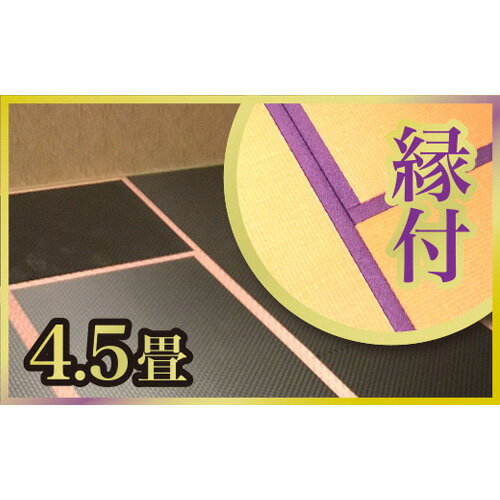 【ふるさと納税】No.204 さつき畳（4帖半・縁付） ／ 畳替え 新畳 4.5畳 たたみ ダニ対策推奨畳 送料無料 兵庫県