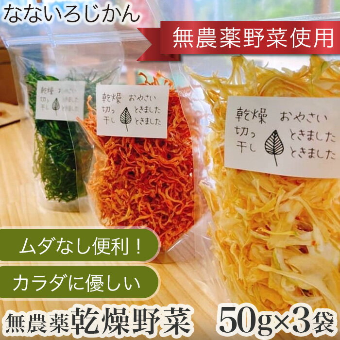 ムダなし便利!カラダに優しい無農薬乾燥野菜セット / 乾燥やさい 3種 国産 長期保存可 非常食 備蓄 アウトドア 便利 送料無料 兵庫県