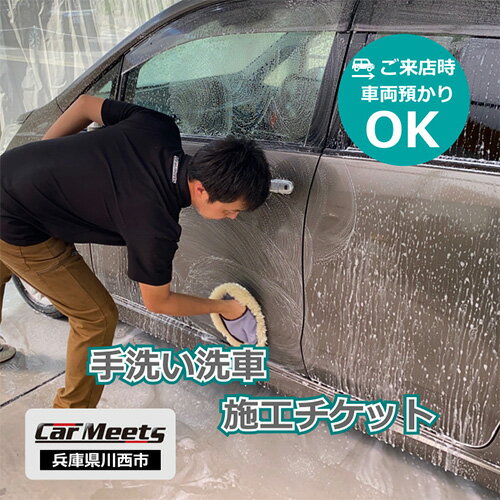 14位! 口コミ数「0件」評価「0」No.224 手洗い洗車施工券【川西市/ご来店実施】 ／ 愛車 車種不問 ふるさと納税限定 送料無料 兵庫県