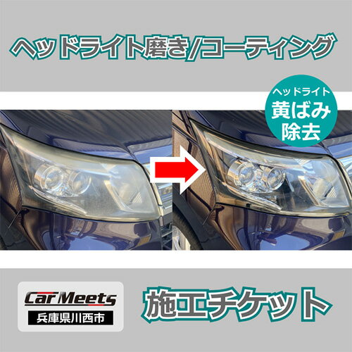 25位! 口コミ数「0件」評価「0」No.230 ヘッドライト研磨・コーティング施工券【川西市/ご来店実施】 ／ 愛車 黄ばみ落とし 送料無料 兵庫県