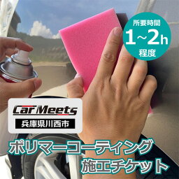 【ふるさと納税】No.231 ポリマーコーティング施工券【川西市/ご来店実施】 ／ 手洗い洗車 愛車 車種不問 ふるさと納税限定 送料無料 兵庫県