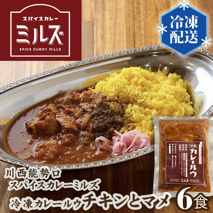 1位! 口コミ数「3件」評価「4.67」No.233 4.【6食】川西能勢口スパイスカレーミルズ「冷凍カレールウ」チキンとマメ ／ スパイスカレー チキンカレー 豆カレー 保存料不･･･ 