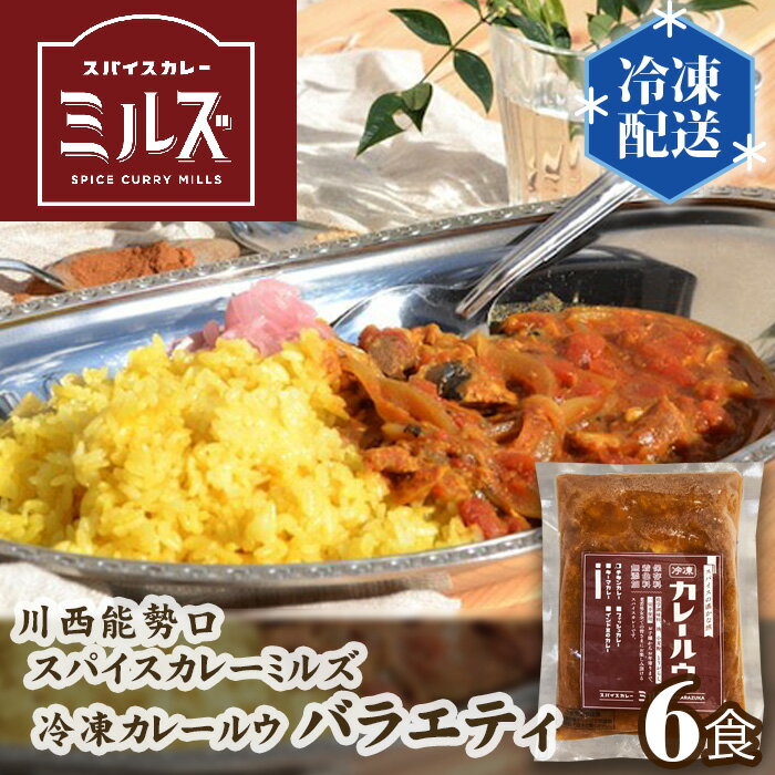 3.[6食]川西能勢口スパイスカレーミルズ「冷凍カレールウ」バラエティ / スパイスカレー チキンカレー 豆カレー フィッシュカレー キーマカレー ビーフカレー 保存料不使用 着色料不使用 お手軽 簡単 送料無料 兵庫県