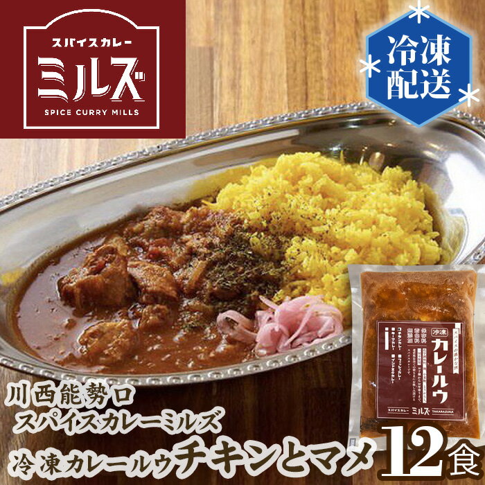 No.235 2.【12食】川西能勢口スパイスカレーミルズ「冷凍カレールウ」チキンとマメ ／ スパイスカレー チキンカレー 豆カレー 保存料不使用 着色料不使用 お手軽 簡単 送料無料 兵庫県