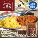 3位! 口コミ数「0件」評価「0」No.236 1.【12食】川西能勢口スパイスカレーミルズ「冷凍カレールウ」バラエティ ／ スパイスカレー チキンカレー 豆カレー フィッシ･･･ 