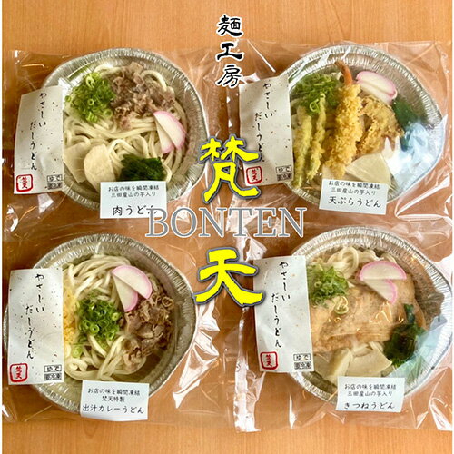 6位! 口コミ数「0件」評価「0」No.242 麺工房梵天鍋焼きうどんシリーズ4点セット ／ 天ぷらうどん きつねうどん 肉うどん カレーうどん 手打ち 冷凍 送料無料 兵庫･･･ 