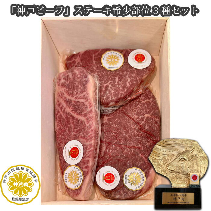 「神戸ビーフ」ステーキ希少部位3種セット(その1) / お肉 牛肉 神戸牛 最高級 ランプ イチボ ラムシン 送料無料 兵庫県