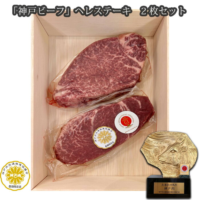 【ふるさと納税】No.253 「神戸ビーフ」ヘレステーキ　2枚セット ／ お肉 牛肉 神戸牛 最高級 ヒレステーキ 送料無料 兵庫県