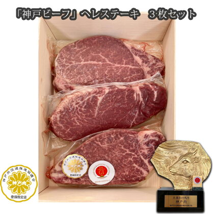 No.254 「神戸ビーフ」ヘレステーキ　3枚セット ／ お肉 牛肉 神戸牛 最高級 ヒレステーキ 送料無料 兵庫県