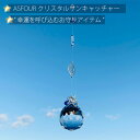 【ふるさと納税】No.256 ASFOURクリスタルサンキャッチャー ／ 運気 開運 幸運 レインボーメーカー インテリア 送料無料 兵庫県